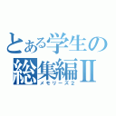 とある学生の総集編Ⅱ（メモリーズ２）