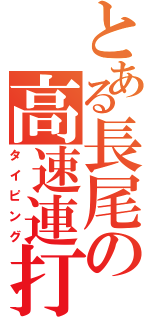 とある長尾の高速連打（タイピング）