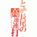 とある長尾の高速連打（タイピング）