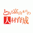 とある富山本店の人材育成（）