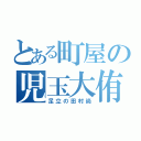 とある町屋の児玉大侑（足立の田村尚）