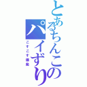 とあるちんこのパイずり（こすこす爆発）