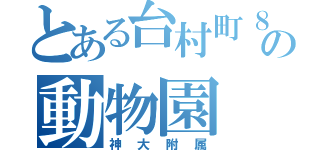 とある台村町８００の動物園（神大附属）