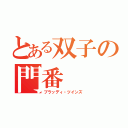 とある双子の門番（ブラッディ・ツインズ）