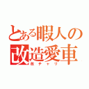 とある暇人の改造愛車（改チャリ）