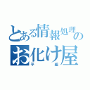 とある情報処理科２年のお化け屋敷（平組）