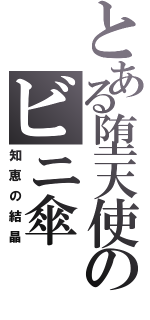 とある堕天使のビニ傘（知恵の結晶）