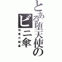 とある堕天使のビニ傘（知恵の結晶）