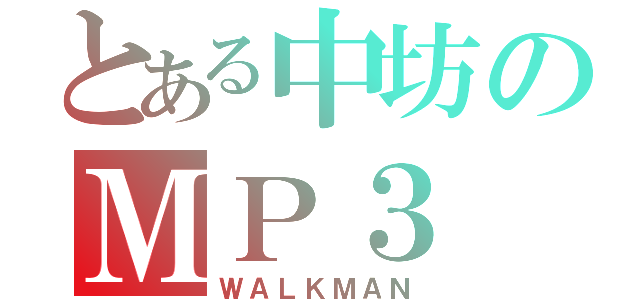 とある中坊のＭＰ３（ＷＡＬＫＭＡＮ）