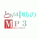 とある中坊のＭＰ３（ＷＡＬＫＭＡＮ）