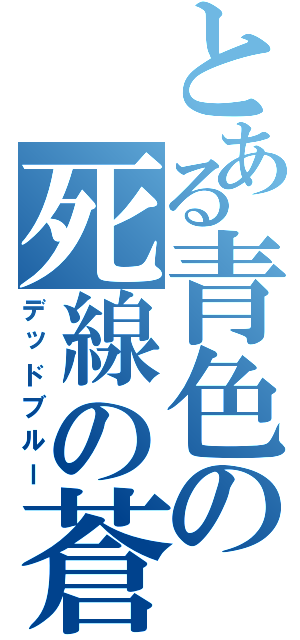 とある青色の死線の蒼（デッドブルー）