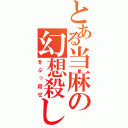 とある当麻の幻想殺し（をぶっ殺せ）