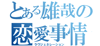 とある雄哉の恋愛事情（ラヴジェネレーション）