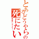 とあるどうやらの死にたいようだな（覚悟しろよ？）