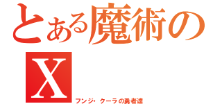 とある魔術のⅩ（フンジ・クーラの勇者達）