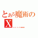 とある魔術のⅩ（フンジ・クーラの勇者達）