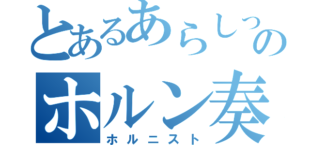 とあるあらしっくのホルン奏者（ホルニスト）