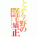 とある今野の縮毛矯正（ストレートパーマ）