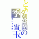 とある朝雲國の季 雪玉（空幻Ｘ世界）