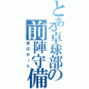 とある卓球部の前陣守備（渡辺れーん）