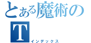 とある魔術のＴ（インデックス）