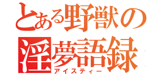 とある野獣の淫夢語録（アイスティー）