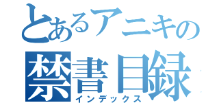 とあるアニキの禁書目録（インデックス）