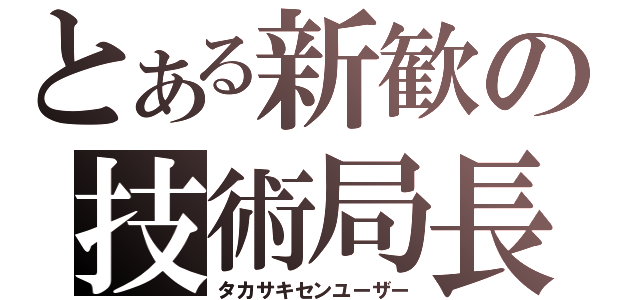 とある新歓の技術局長（タカサキセンユーザー）