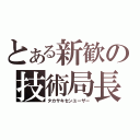 とある新歓の技術局長（タカサキセンユーザー）