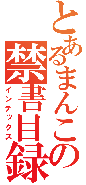 とあるまんこの禁書目録（インデックス）