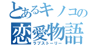 とあるキノコの恋愛物語（ラブストーリー）