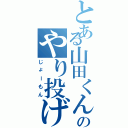 とある山田くんのやり投げ（じょーもん）