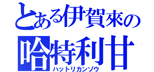 とある伊賀來の哈特利甘藏（ハットリカンゾウ）