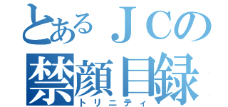 とあるＪＣの禁顔目録（トリニティ）