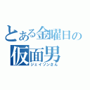 とある金曜日の仮面男（ジェイソンさん）