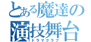 とある魔達の演技舞台（ドラマクラブ）