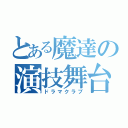 とある魔達の演技舞台（ドラマクラブ）