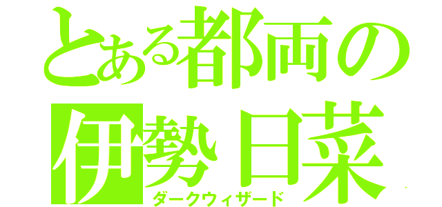 とある都両の伊勢日菜子（ダークウィザード）