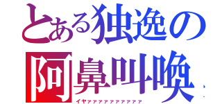 とある独逸の阿鼻叫喚（イヤァァァァァァァァァァ）