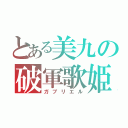 とある美九の破軍歌姫（ガブリエル）