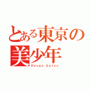 とある東京の美少年（Ｒｙｕｇａ Ｓａｔｏｕ）