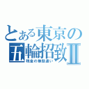 とある東京の五輪招致Ⅱ（税金の無駄遣い）