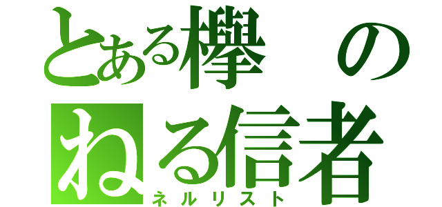 とある欅のねる信者（ネルリスト）