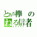 とある欅のねる信者（ネルリスト）