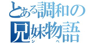 とある調和の兄妹物語（シペ）