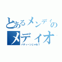 とあるメンディーのメディオ先輩（パティーンじゃね？）