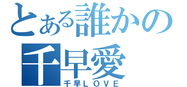 とある誰かの千早愛（千早ＬＯＶＥ）