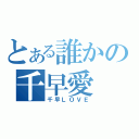 とある誰かの千早愛（千早ＬＯＶＥ）