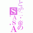 とある二货帝のＳＡＳＡ（莎總）