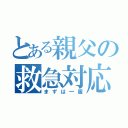 とある親父の救急対応（まずは一服）